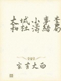 大城小事李秋萍和杜涛结局