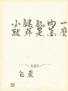 小腿肌肉一走路就疼是怎么回事