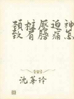 颈椎压迫神经导致肩膀痛怎么治疗