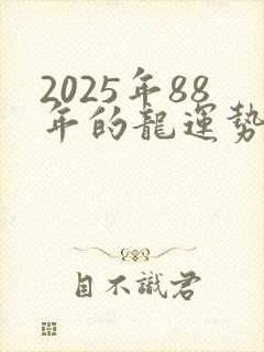 2025年88年的龙运势怎么样