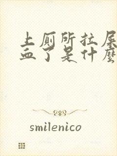 上厕所拉屎拉出血了是什么原因