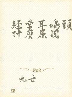 经常耳鸣头晕是什么原因