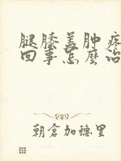 腿膝盖肿疼怎么回事怎么治疗