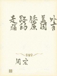 走路膝盖外侧疼痛的原因有三种封面