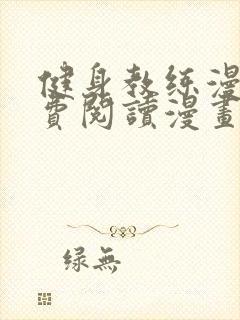 健身教练漫画免费阅读漫画