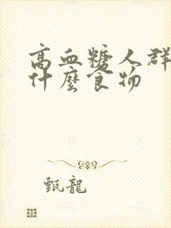 高血糖人群应吃什么食物