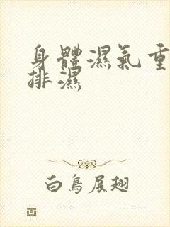 身体湿气重怎样排湿封面