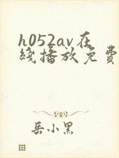h052av在线播放免费播放下载
