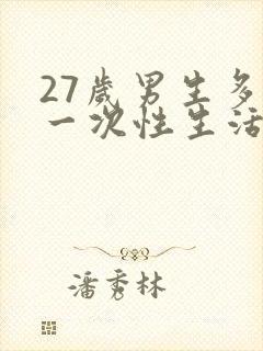 27岁男生多久一次性生活算是正常的呢封面