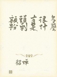 额头有很多闭口粉刺是什么原因封面