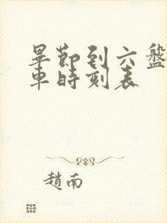 毕节到六盘水客车时刻表封面