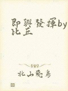 即兴发挥by卡比丘