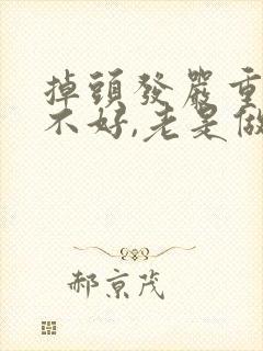 掉头发严重睡眠不好,老是做噩梦封面