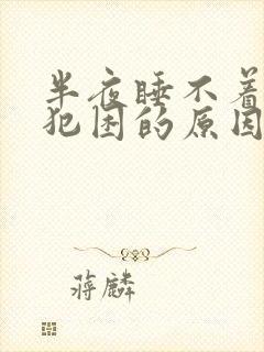 半夜睡不着白天犯困的原因封面