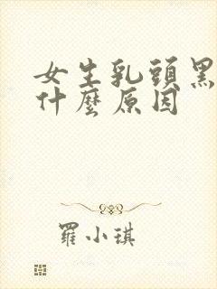 女生乳头黑的是什么原因