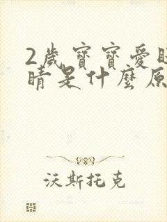 2岁宝宝爱眨眼睛是什么原因