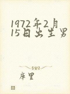 1972年2月15日出生男人的命