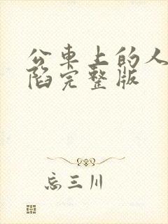 公车上的人妻沦陷完整版