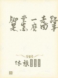 脚掌一走路就疼是怎么回事