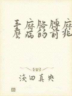 手麻胳膊麻是什么病的前兆