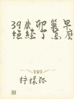 39岁卵巢早衰绝经了怎么办封面