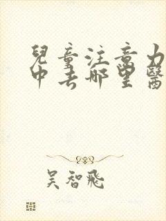 儿童注意力不集中去哪里医院比较好