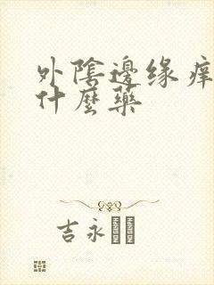 外阴边缘痒痒用什么药