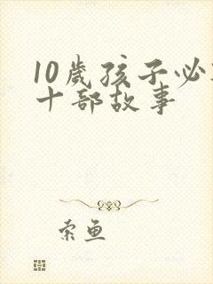 10岁孩子必听十部故事