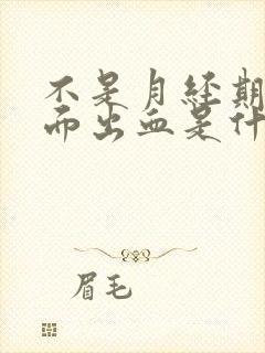 不是月经期间下面出血是什么原因