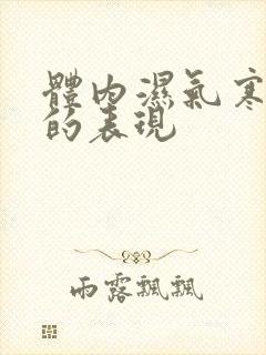 体内湿气寒气重的表现