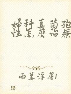 妇科真菌孢子阳性怎么治疗