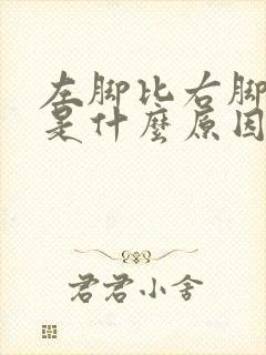 左脚比右脚冰凉是什么原因