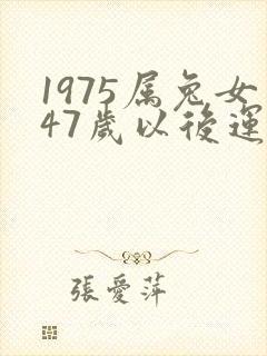 1975属兔女47岁以后运气封面