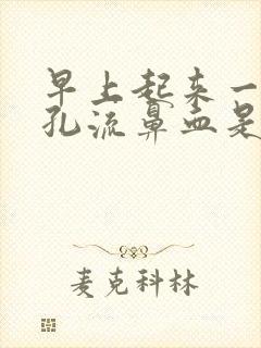 早上起来一个鼻孔流鼻血是什么原因