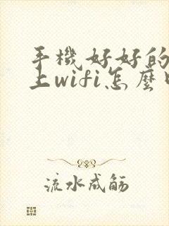 手机好好的连不上wifi怎么回事