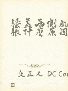 膝盖两侧肌肉酸胀什么原因