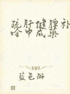 疏肝健脾补肾吃啥中成药