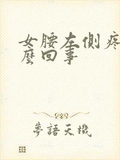 女腰左侧疼是怎么回事