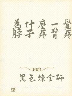 为什么一觉醒来脖子疼背疼