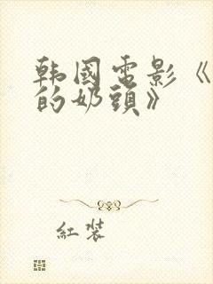 韩国电影《诱人的奶头》封面