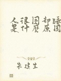 人很困却睡不着是什么原因