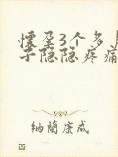 怀孕3个多月肚子隐隐疼痛