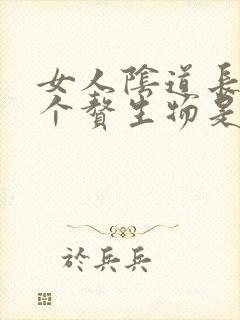 女人阴道长了一个赘生物是怎么回事封面