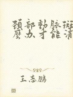 颈部动脉斑块怎么办才能消除