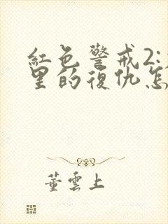 红色警戒2:尤里的复仇怎么联机封面