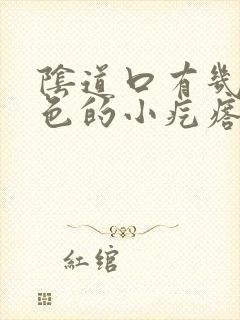 阴道口有几个白色的小疙瘩