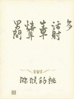 男性生活多久时间算早射封面