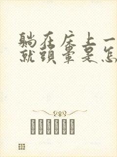 躺在床上一翻身就头晕是怎么回事