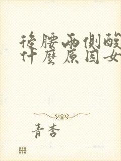 后腰两侧酸疼是什么原因女