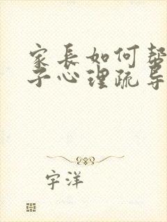 家长如何帮助孩子心理疏导抑郁状